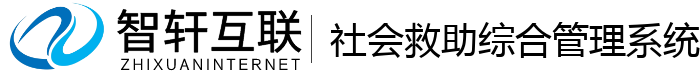 社会救助综合管理系统